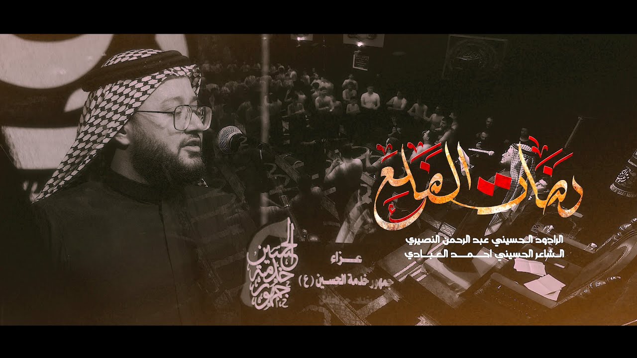 رضات الضلع l الرادود عبد الرحمن النصيري l عزاء جمهور خدمة الحسين ع