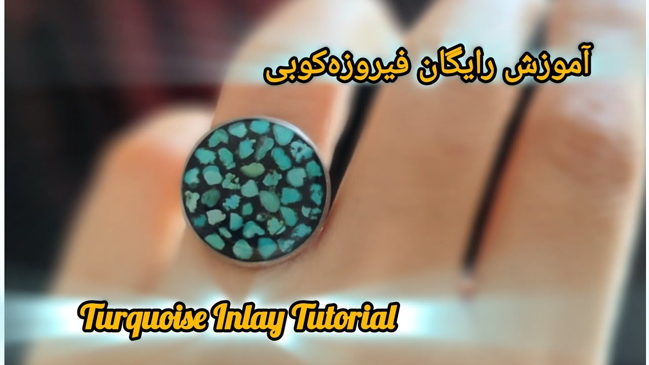 آموزش رایگان فیروزه کوبی زیورآلات(Free jewelry Turquoise Inlay Tutorial) مدرس: آذر روشن