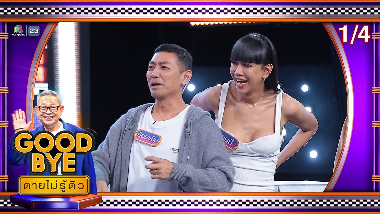 GOODBYE ตายไม่รู้ตัว | ป๋อมแป๋ม ก๊อตจิ กอล์ฟ เจนนี่ แทน ญดา เจ็ม | 9 ก.พ. 69 [1/4]