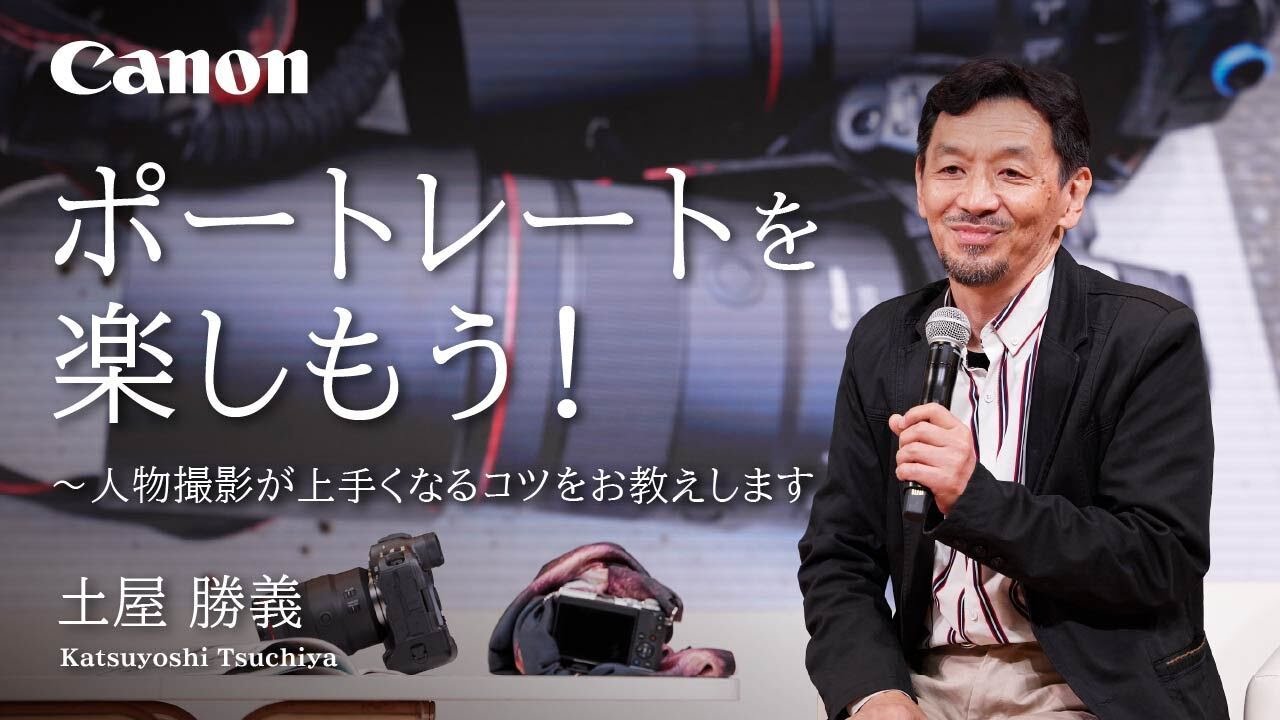 ポートレートを楽しもう！　～人物撮影が上手くなるコツをお教えします～（土屋 勝義）【キヤノン公式】