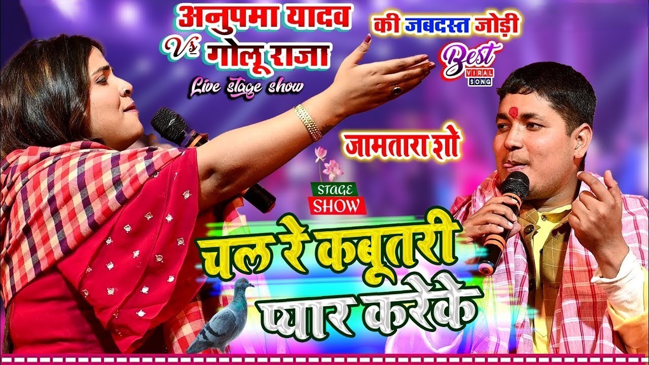 चल रे कबूतरी प्यार करेके || Anupma yadav Aur Golu Raja||Sad भोजपुरी जामतारा झारखंड स्टेज शो||2025