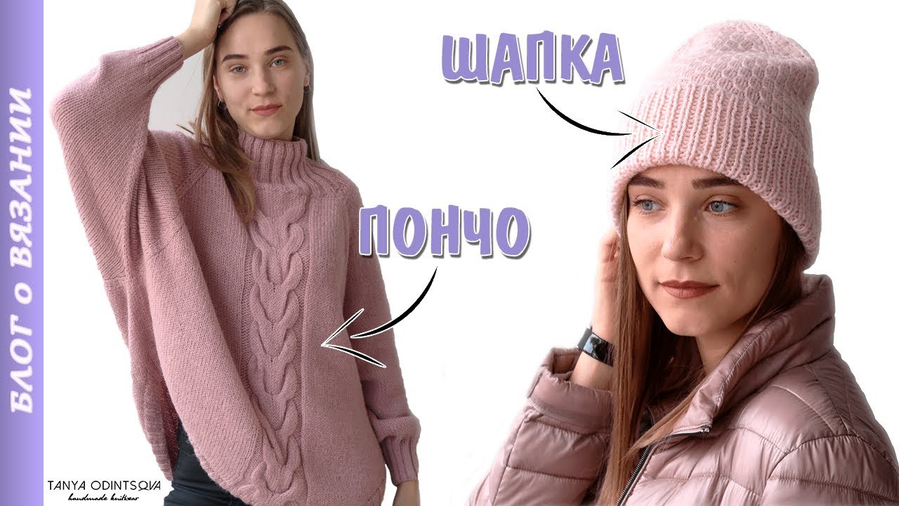 Пончо спицами. Вязаная Шапка с тремя макушками. Пряжа Инфинити.