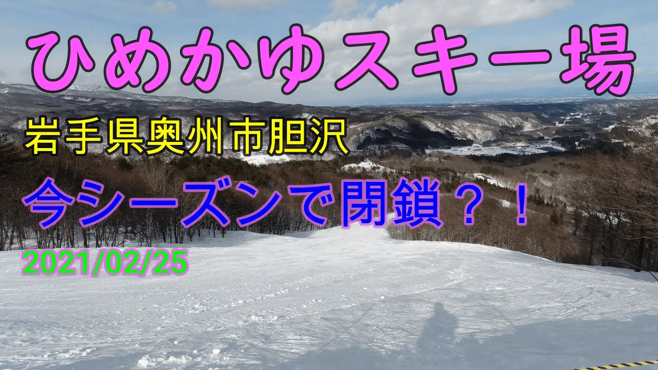 【スキー】今シーズンで「ひめかゆスキー場」は閉鎖？！