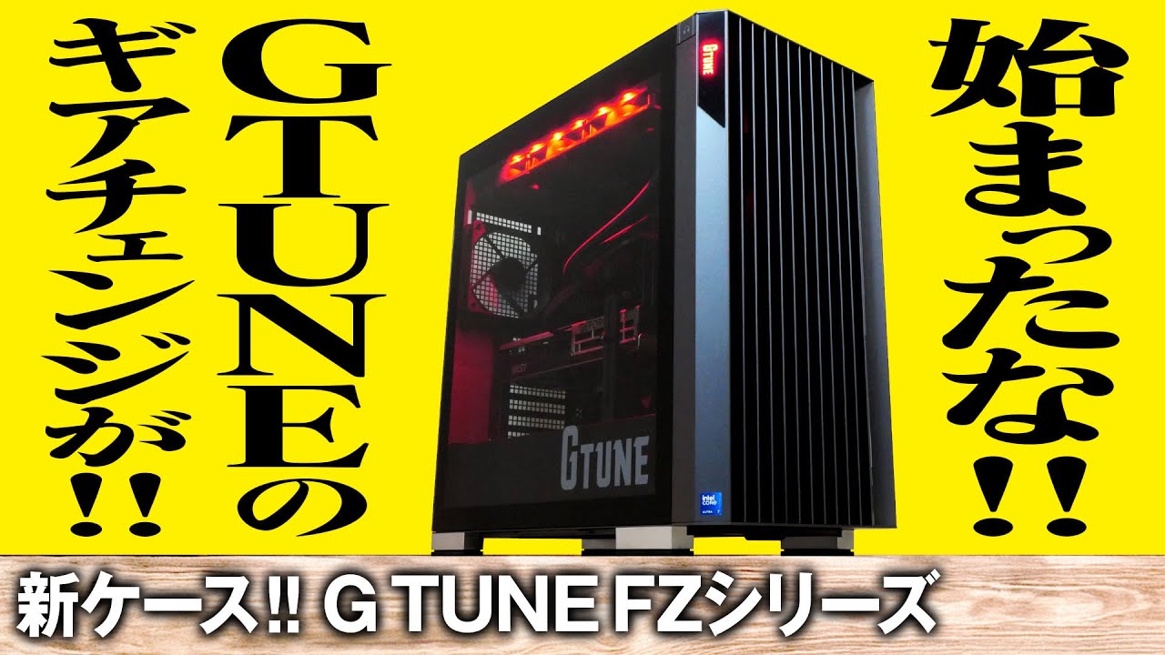 【新しいG TUNE】新ケースになったG TUNE FZシリーズをレビュー！【G TUNE FZ-I7G7T】