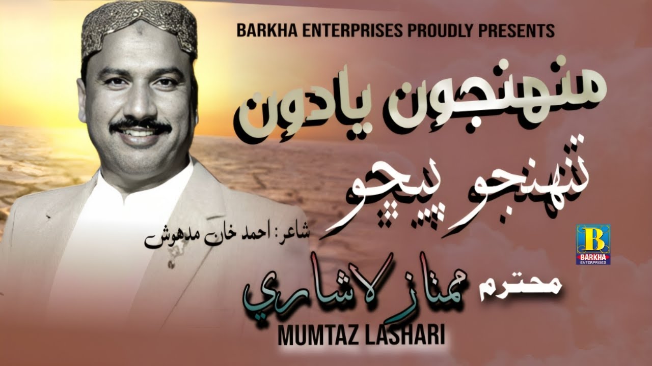 Muhnjo Yadoon Tuhnjo Pecho | Mumtaz Lashari | Barkha Enterprises