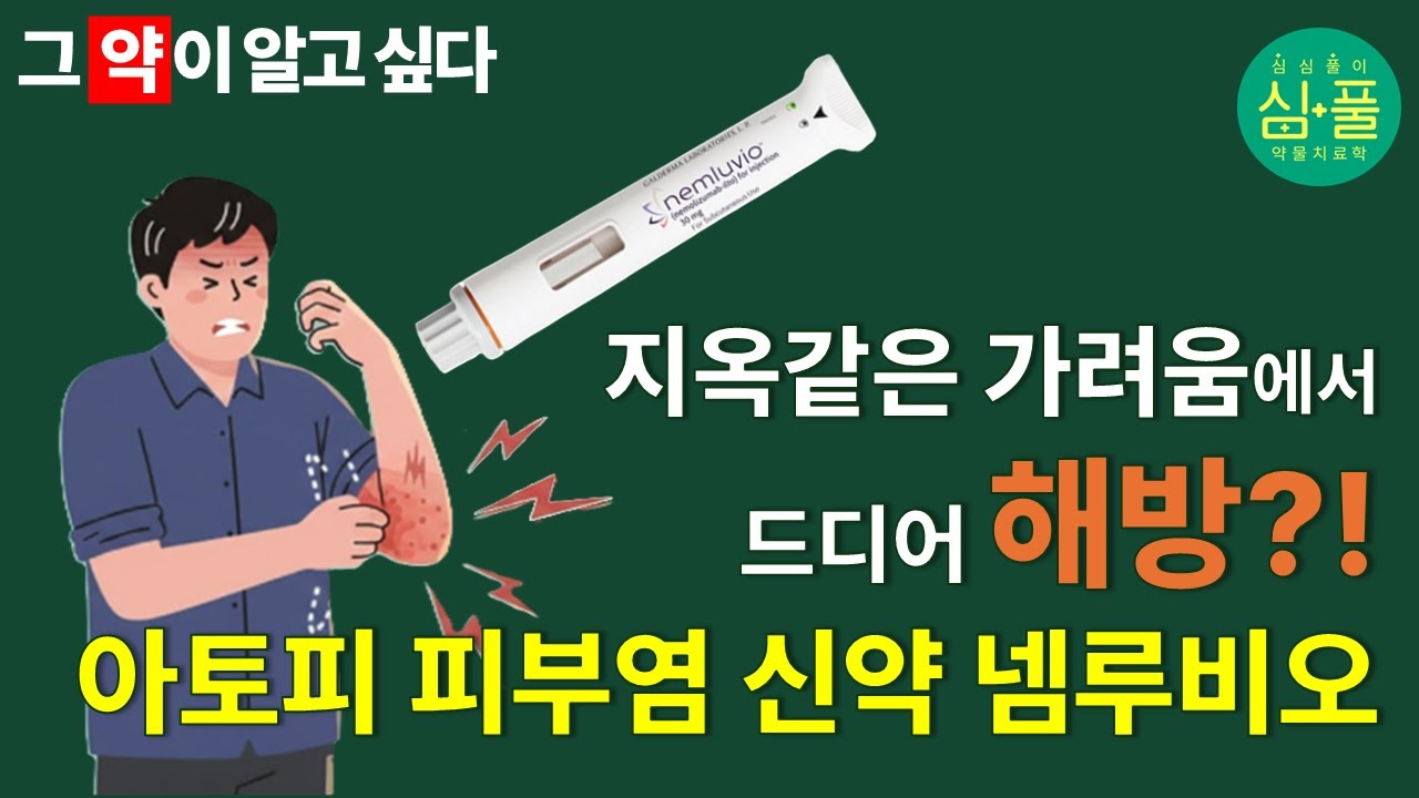 [그 약이 알고 싶다] 이제 가려움에서 해방되나요, 아토피 치료제 넴루비오