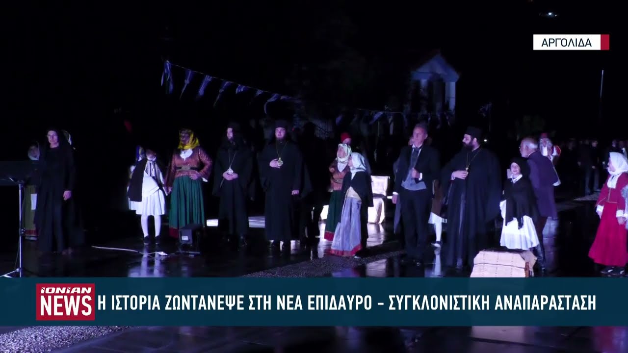 H ιστορία ζωντάνεψε στη Νέα Επίδαυρο - Μία συγκλονιστική αναπαράσταση