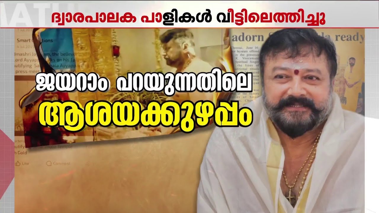 ജയറാമിന്റെ വീട്ടിലെത്തിച്ചത് ദ്വാരപാലക പാളികൾ‌! കട്ടിളപ്പാളികൾ വീട്ടിലെത്തിച്ച ചിത്രങ്ങളില്ല