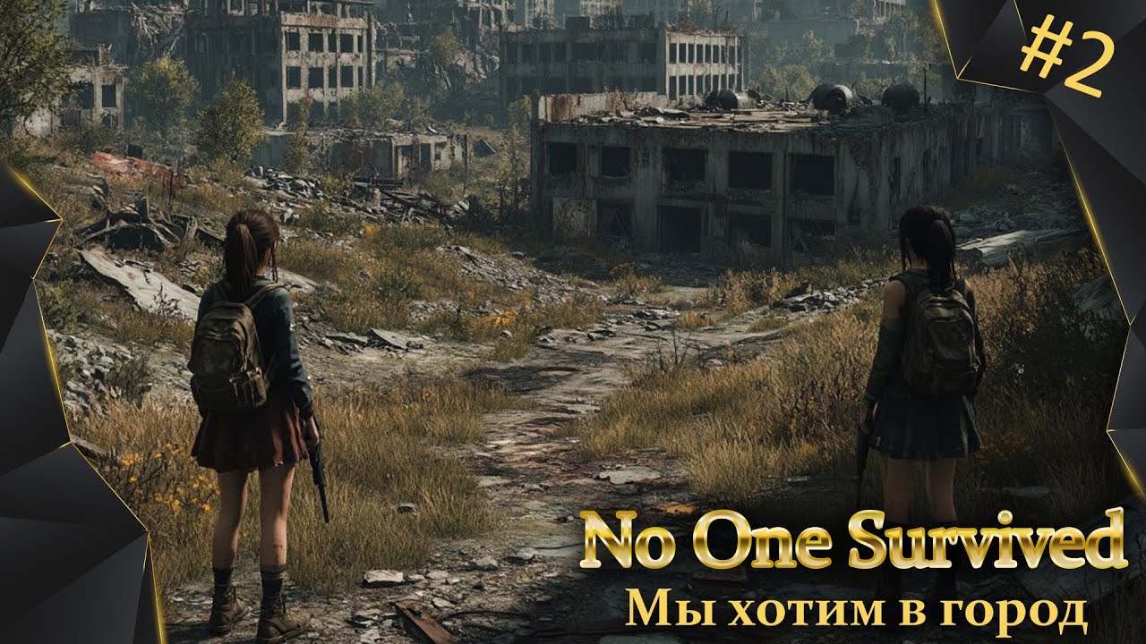 No One Survived, #2, новая карта, мы хотим в город. КООП с @MaNika-Plays