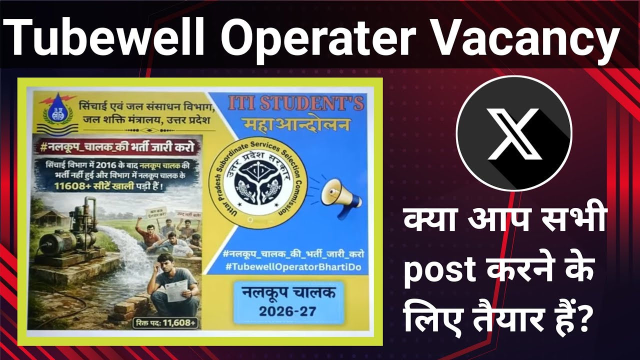नलकूप चालक भर्ती जारी करो | tubewell Operater Vacancy 2026 | upsssc latest news today