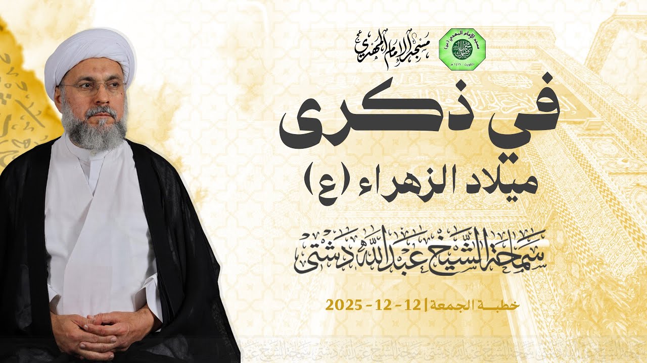 في ذكرى ميلاد الزهراء (ع) - سماحة الشيخ / عبدالله دشتي