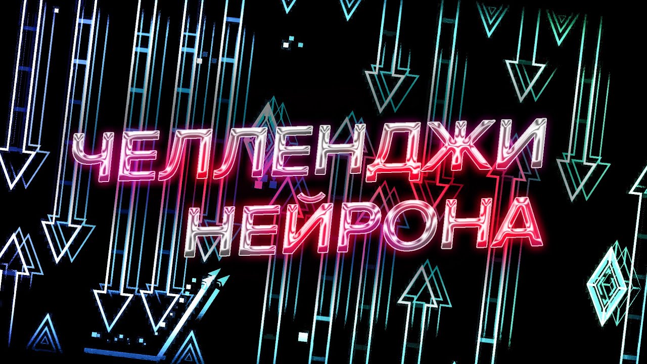 ПРОХОЖУ ЧЕЛЛЕНДЖИ НЕЙРОНА