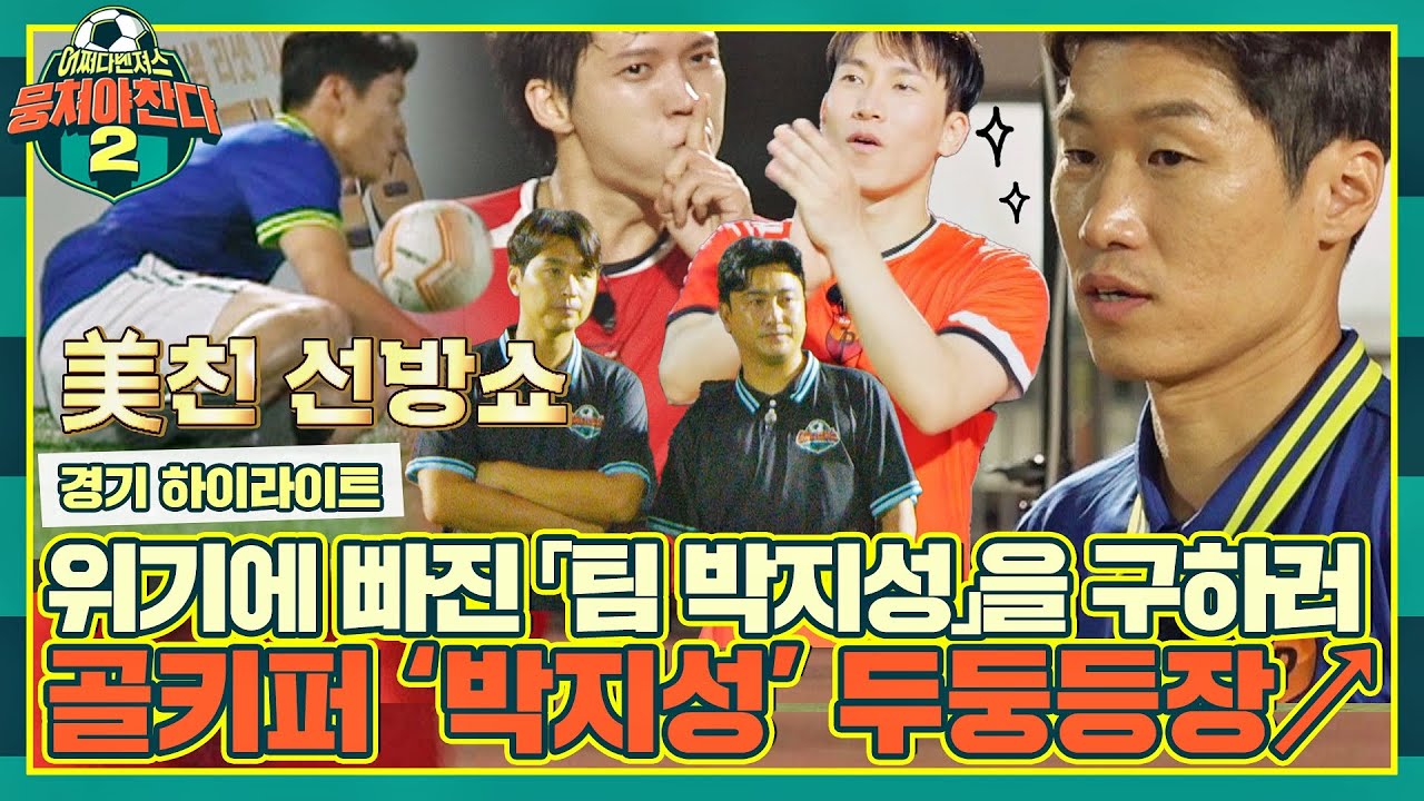 [하이라이트] 자! 자! 집중🙋🏻 감독도, 골키퍼도 박지성?! '어쩌다벤져스 vs 팀 박지성' 경기 절찬 상영 중🎞 | 뭉쳐야 찬다2 | JTBC 220925 방송