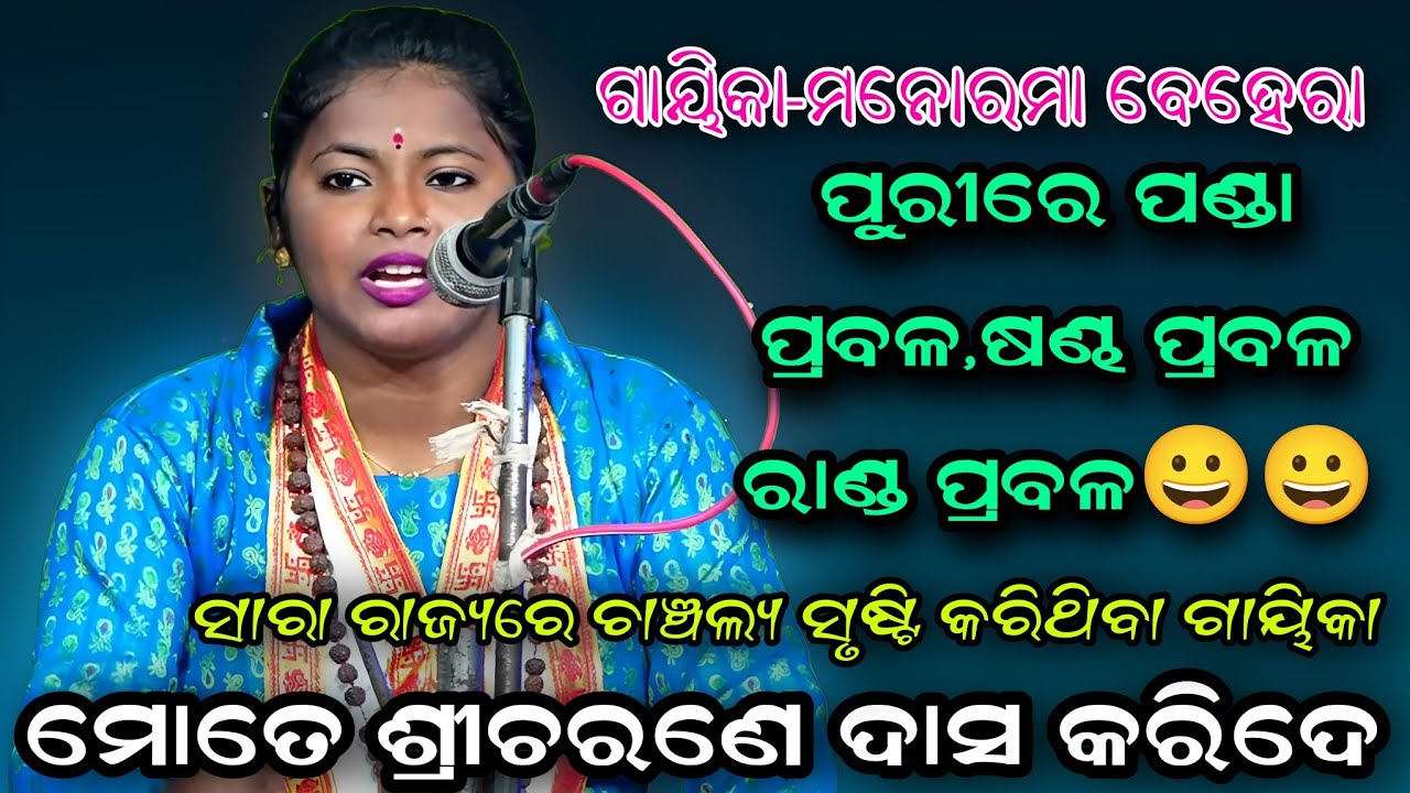 ପୁରୀରେ ପଣ୍ଡା ପ୍ରବଳ,ଷଣ୍ଢ ପ୍ରବଳ,ରାଣ୍ଡ ପ୍ରବଳ..ଗାୟିକା ମନୋରମା ବେହେରା//ବ୍ରହ୍ମଗିରି//ପୁରୀ//Odia Sankritana
