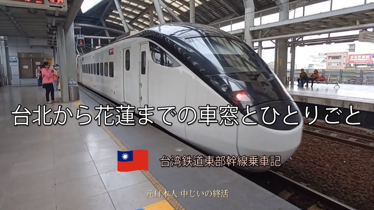 台湾鉄道東部幹線で台北から花蓮を乗り鉄で旅する Riding an express train from Taipei to Hualien by Eastern Main Line, Taiwan