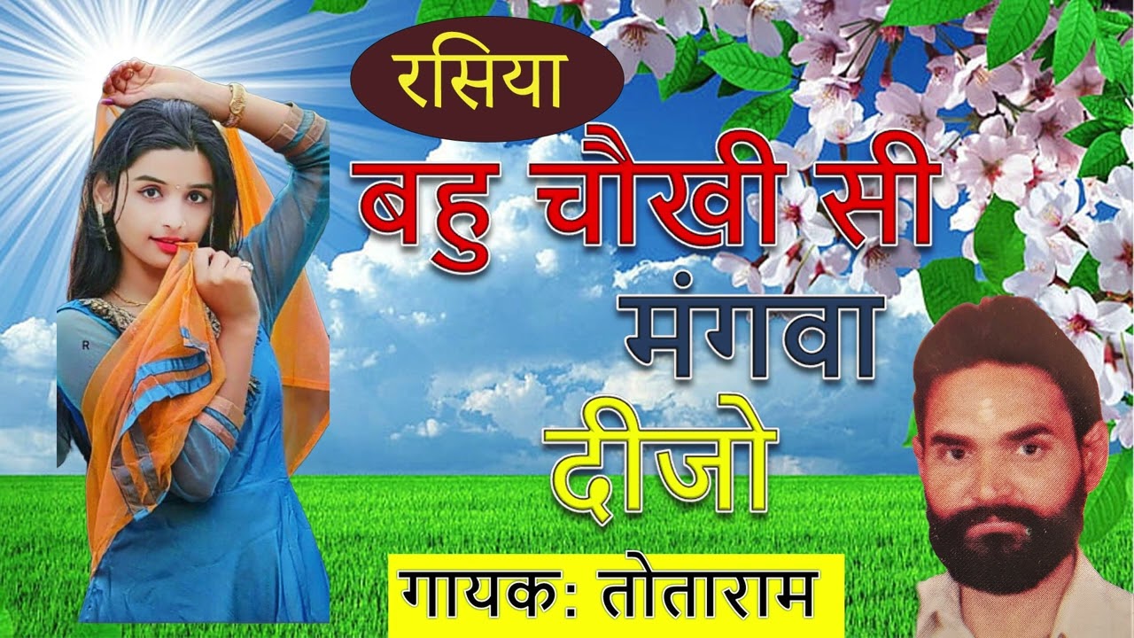 बहु चौखी  सी मंगवा दीजो | रसिया | Totaram | Sohna Music Company| HD AUDIO