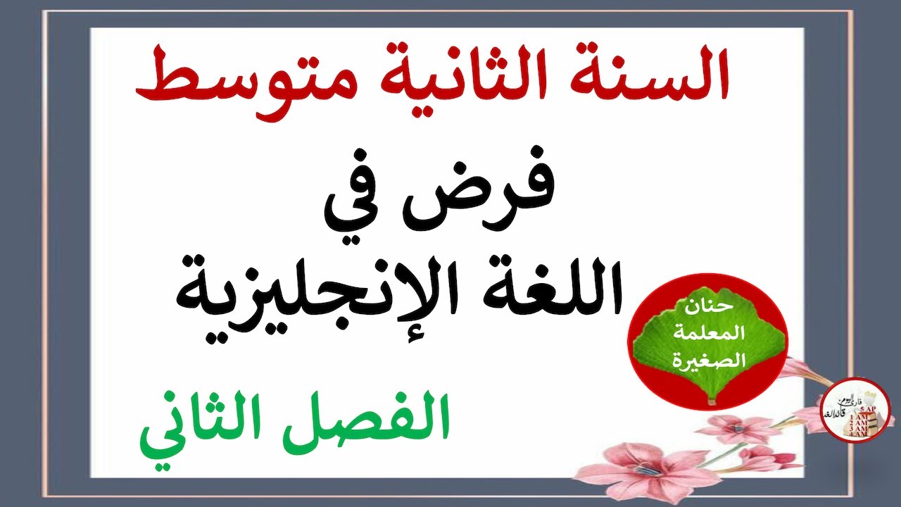 فرض في اللغة الإنجليزية للسنة الثانية متوسط الفصل الثاني