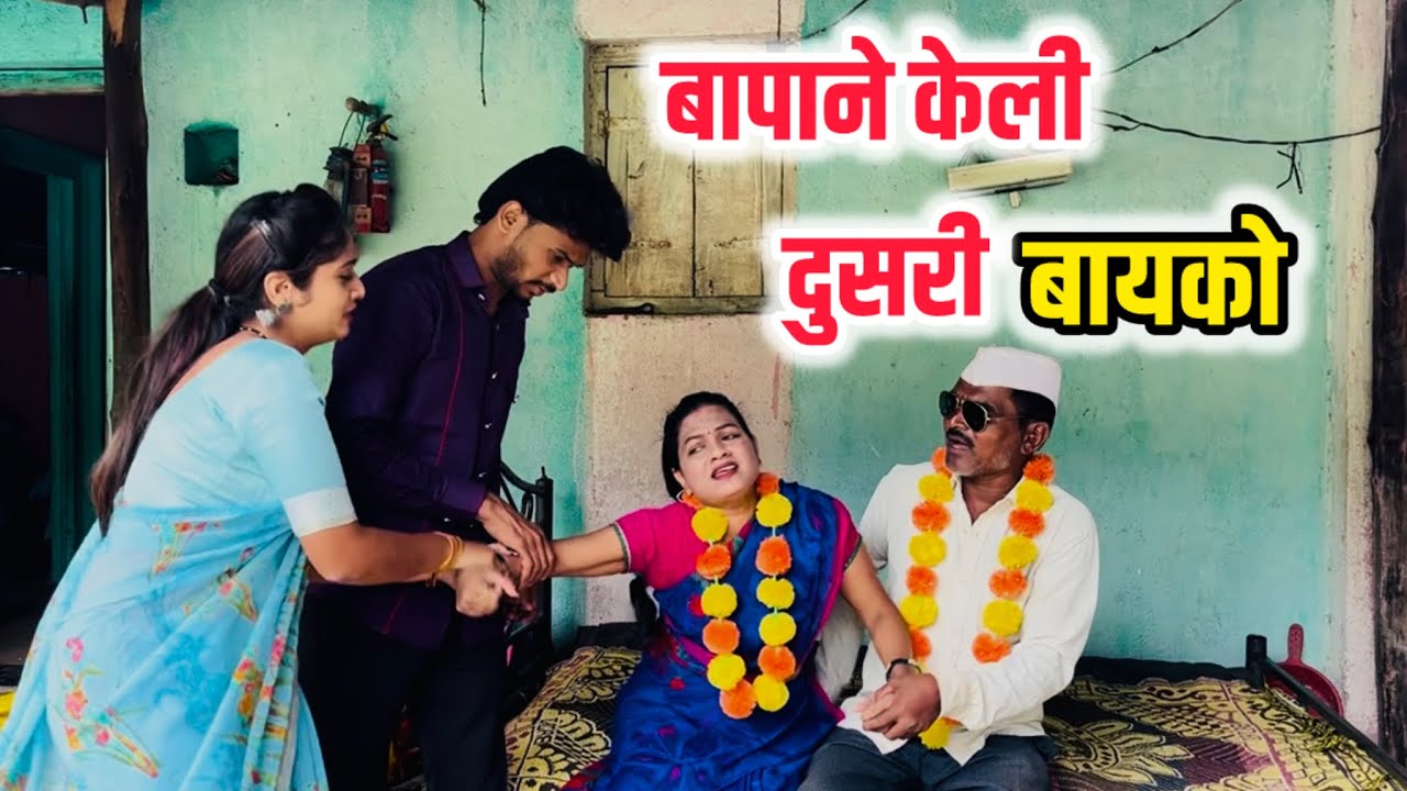 बापाने आणली दुसरी बायको 😳🤭|कॉमेडी |गावठी लफडा. 
