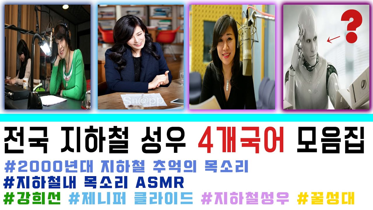 전국 지하철/도시철도/전철 성우 4개국어 안내방송 음성 모음집