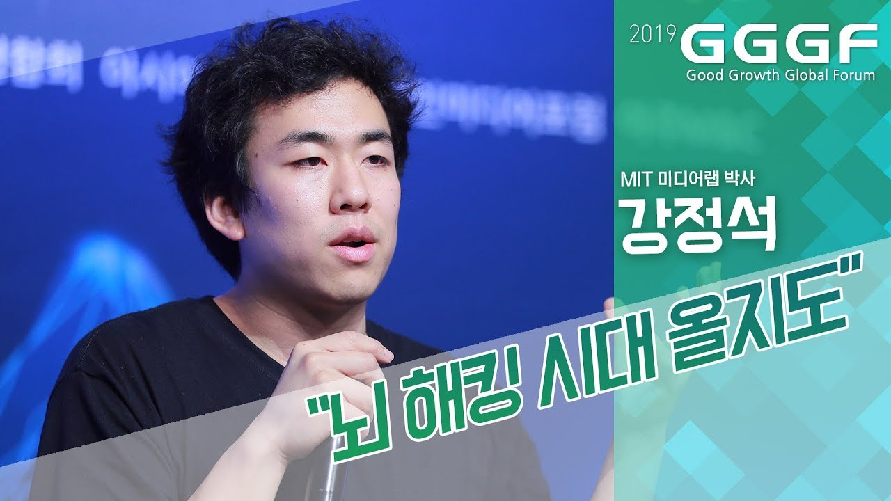 [2019 GGGF] 강정석 MIT 미디어랩 박사 