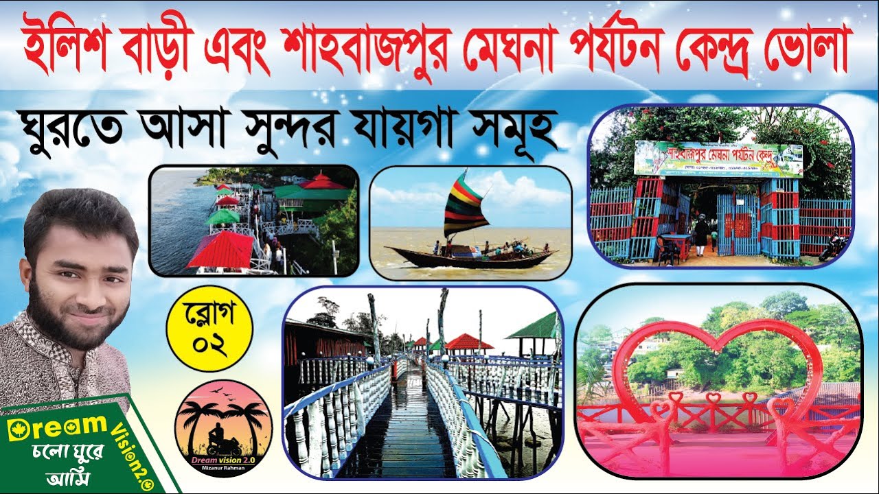ভোলা ইলিশ বাড়ী, শাহবাজপুর মেঘনা পর্যটন কেন্দ। ভোলা পর্যটন নগরী। Bhola Ilish bari, Sahbajpur porjoton