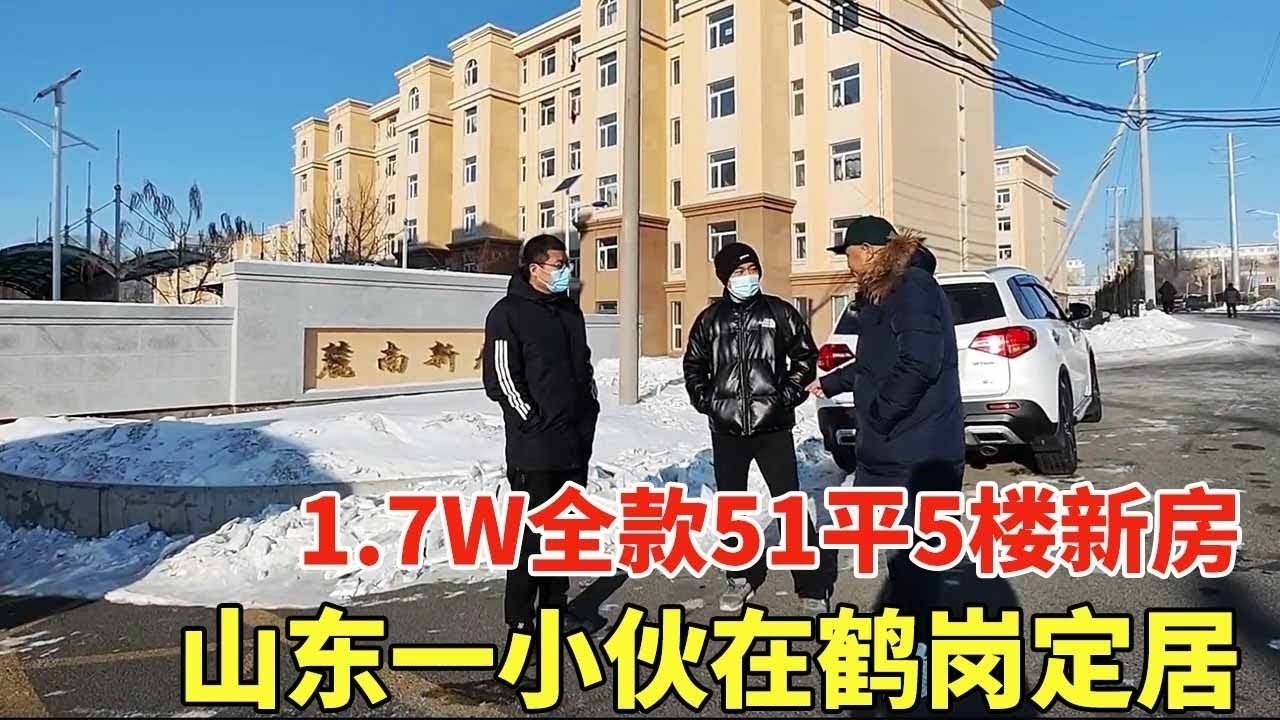 山东一小伙花1.7万全款，在鹤岗买下51平5楼的新房子，激动的不敢相信是真的！【鬼头看房】