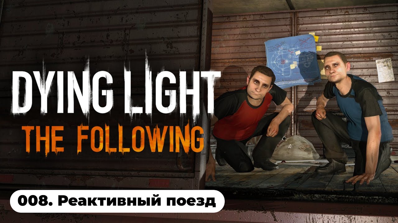 ПОМОГАЮ ТОЛГЕ И ФАТИНУ, ИЩУ ЭРКАНА И ИССЛЕДУЮ СТРАННЫЙ ФЕНОМЕН / Dying Light The Following (008)