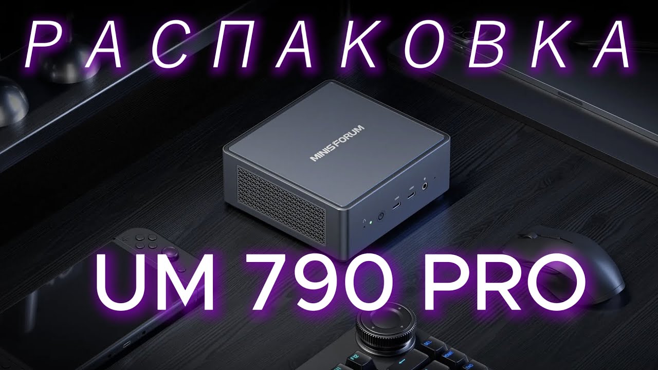 Мини ПК Minisforum UM790 Pro | Распаковка