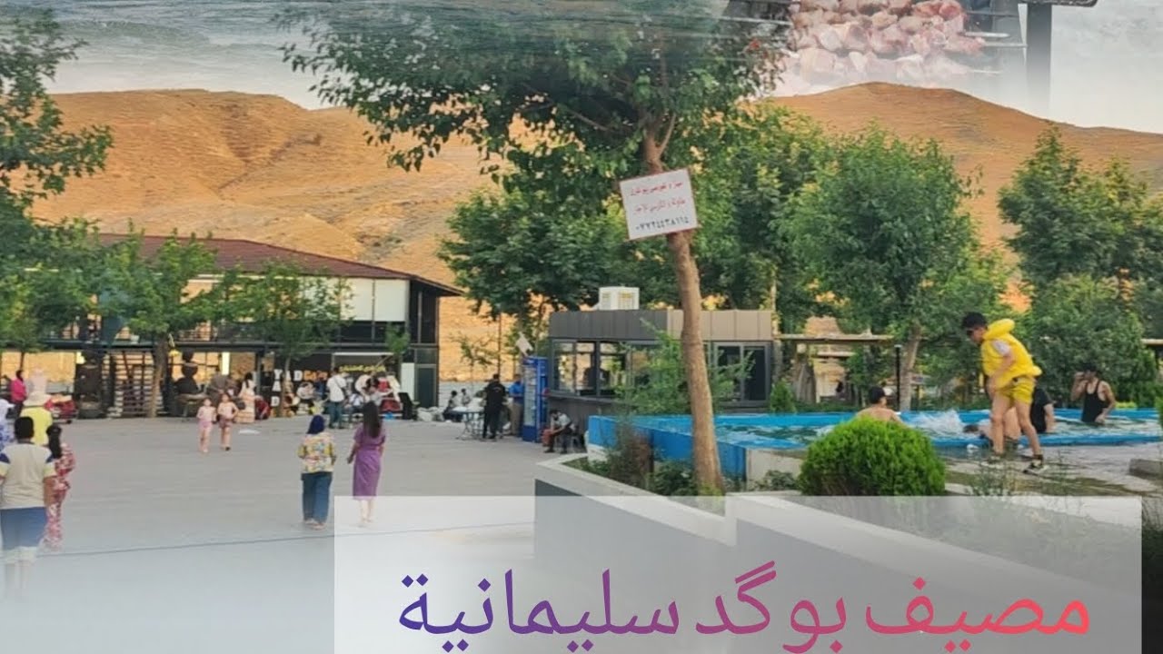 سليمانية مصيف بوگد  مشاهدة ممتعة لايك واشتراك