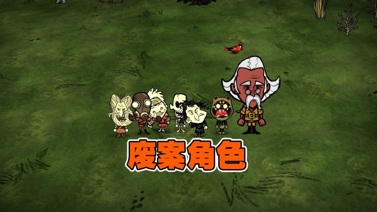 饥荒单机版：那些被删除以及没能登录游戏的废案角色