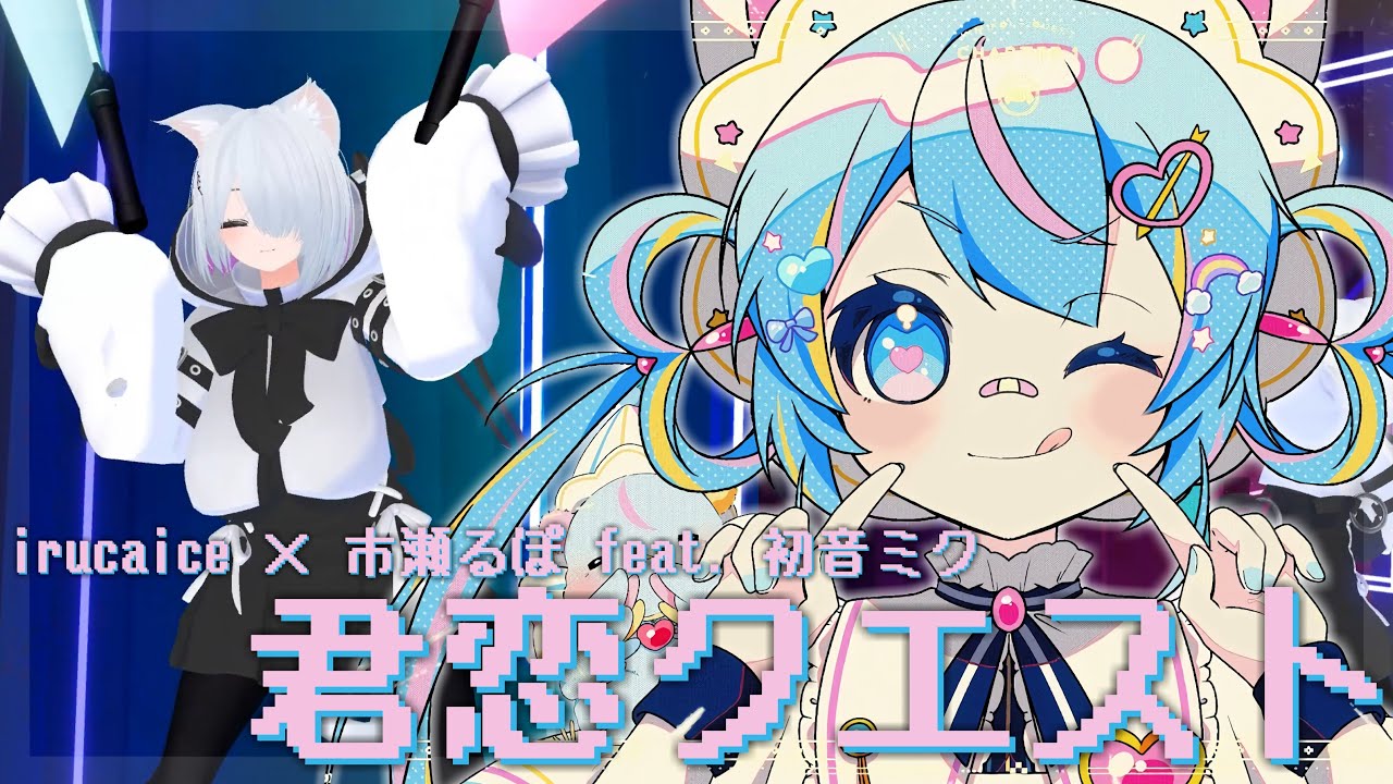 [4K]君恋クエスト / irucaice × 市瀬るぽ feat. 初音ミク | Kimikoi Quest【BeatSaberビートセイバー】