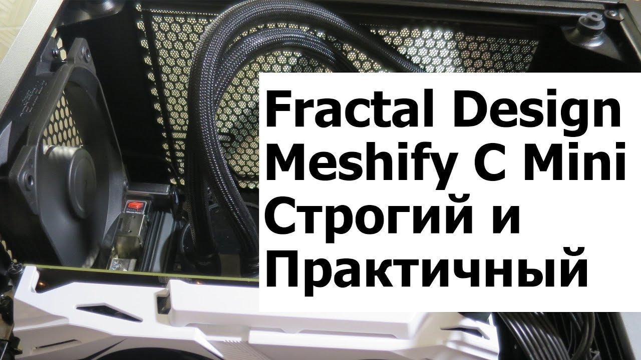 Fractal Design Mechify C Mini. Строгость и Практичность