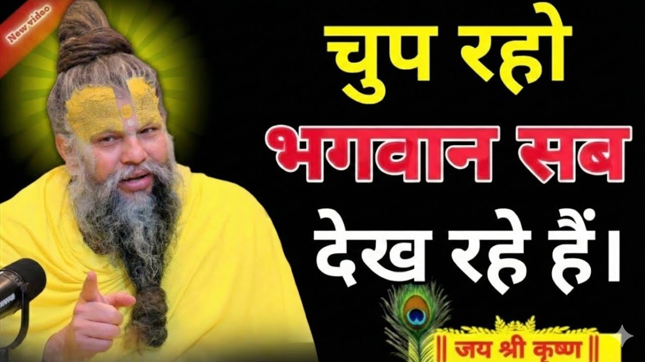 चुप रहो भगवान सब देख रहे है तो चिंता मत |premanand ji maharaj sadguru|premanand ji maharaj pravachan