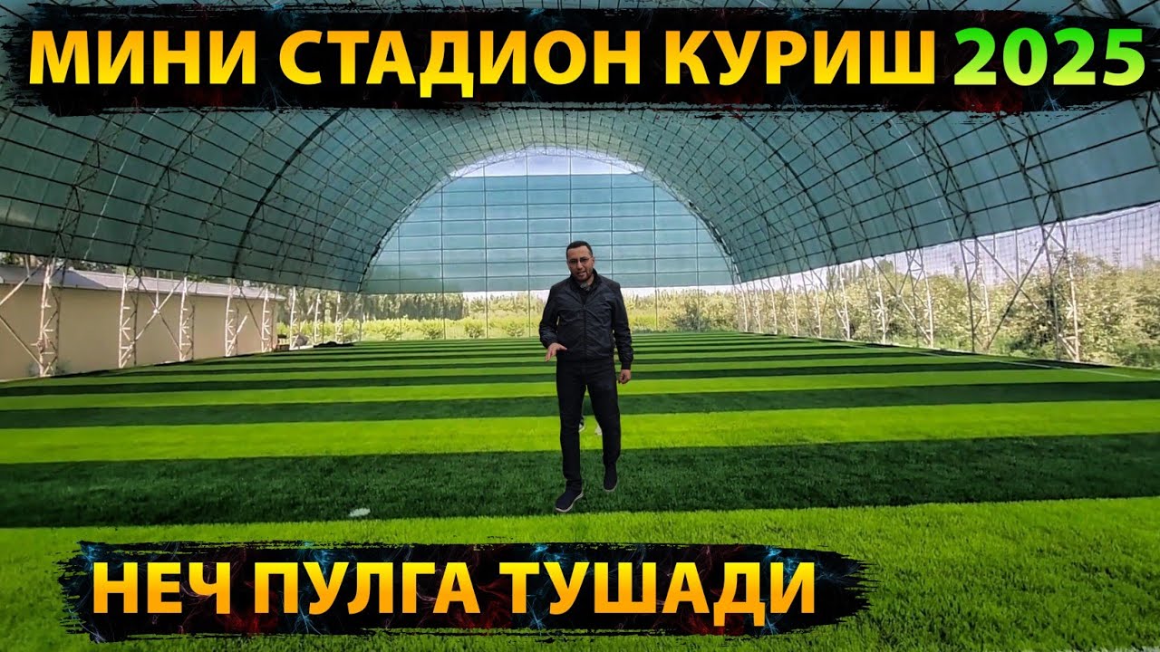 МИНИ СТАДИОН КУРИШ НАРХИ 2025 | MINI STADION QURISH NARXI 2025 | МИНИ СТАДИОН КУРИШ КАНЧАГА ТУШАДИ