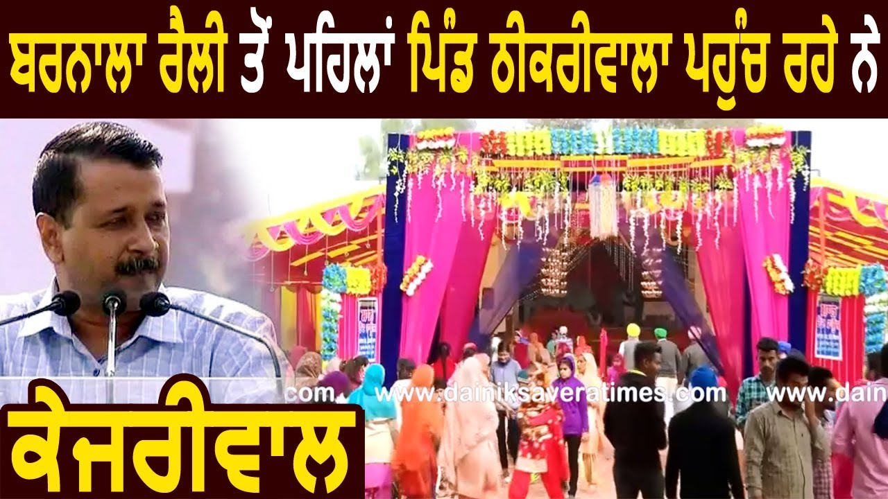 Kejriwal in Punjab: Barnala Rally से पहले Thikriwala पहुंच रहे हैं Arvind Kejriwal