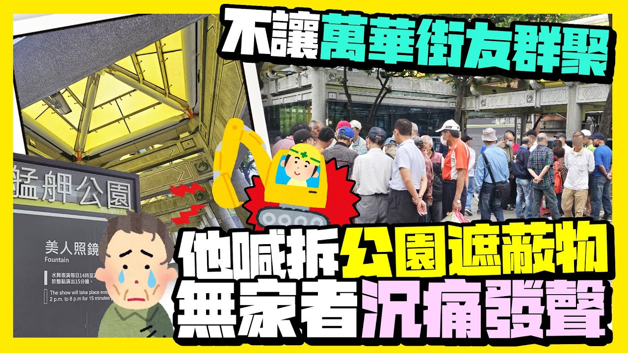 【街頭大聲公】不讓萬華街友群聚！他喊「公園遮蔽物全拆掉」　無家者沉痛發聲：很難受@ChinaTimes