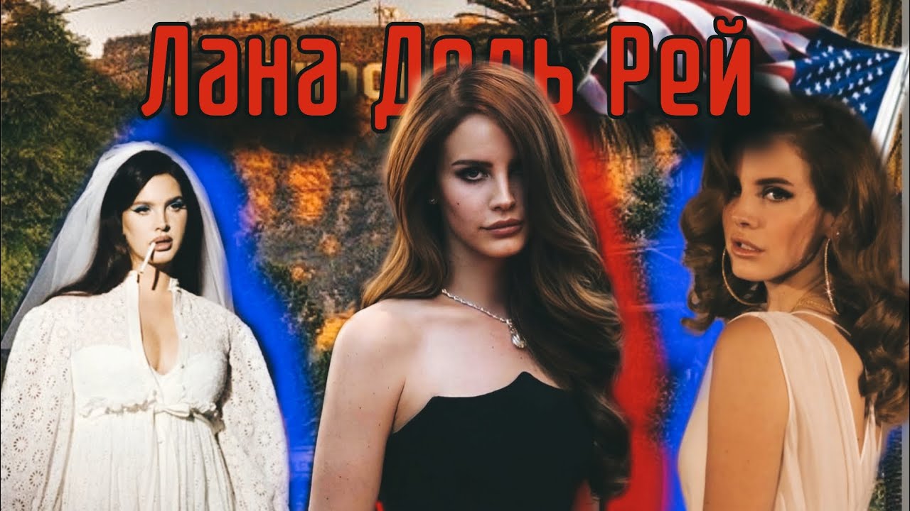 Лана Дель Рей. Королева суму та ретро діва 