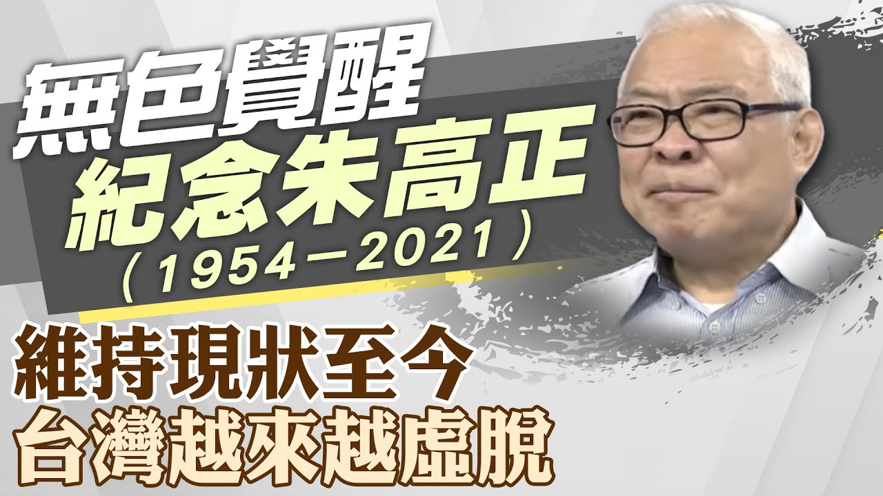 【紀念朱高正】三不政策成台獨沃土 論獨立的兩種可能｜ @ctitalk_official  20190504