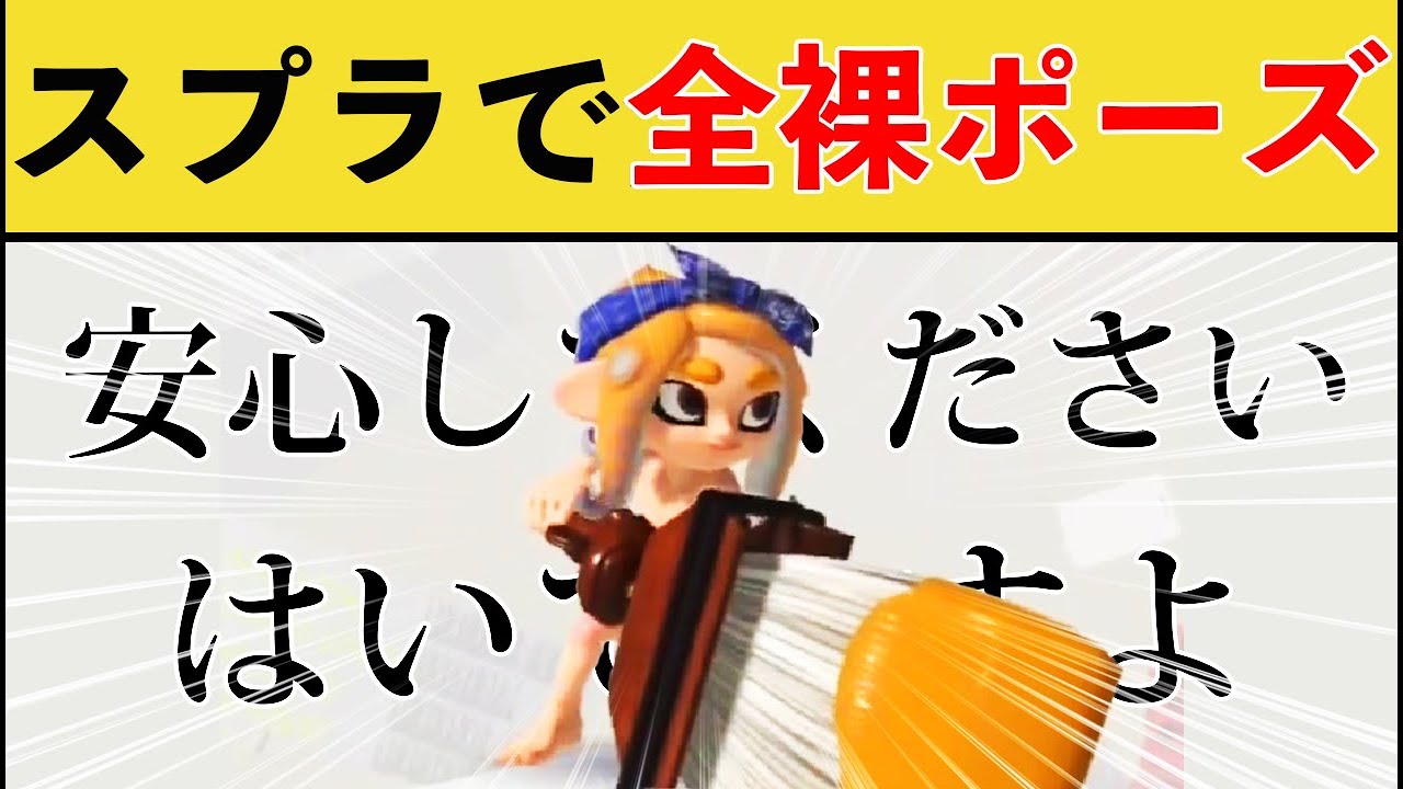 【爆笑】スプラで何もはいてないように見えるポーズｗｗｗ【スプラトゥーン３】【スプラ３】面白い動画集part269