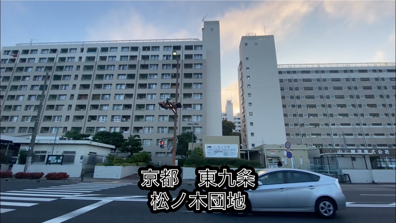 京都　東九条　松ノ木団地