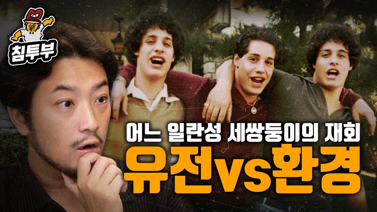 유전vs환경-'어느 일란성 세쌍둥이의 재회(Three Identical Strangers)' 감상회