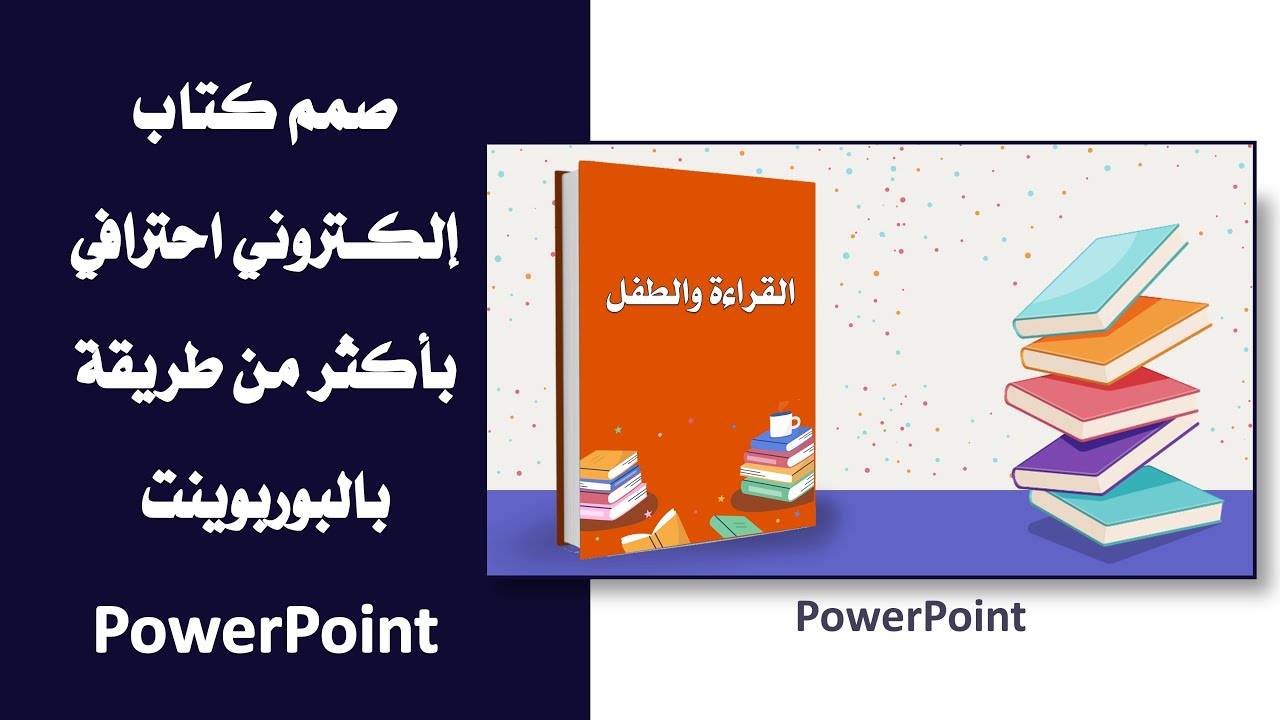 صمم كتاب إلكتروني احترافي باكثر من طريقة بالبوبوينت PowerPoint