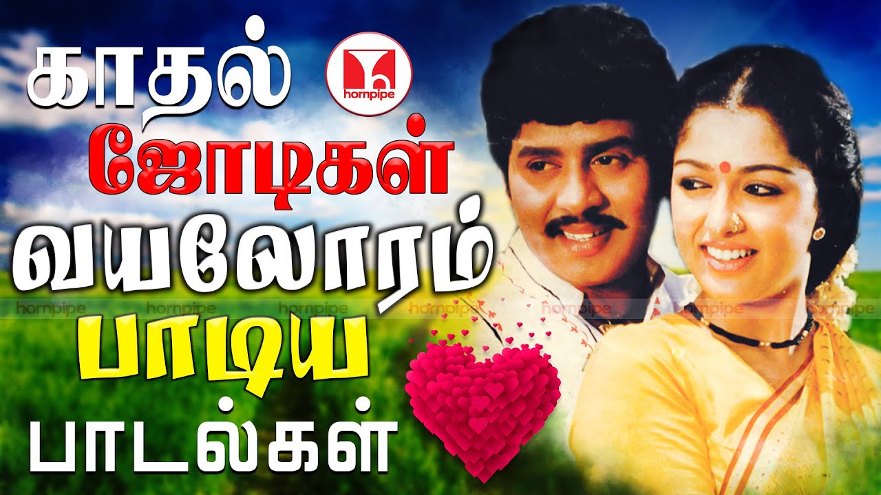 வயலோரம் மண்மணக்கும் காதல் ஜோடி பாடல்கள் | Super Hit 80s Best Duet Tamil Songs  Hornpipe Record Label