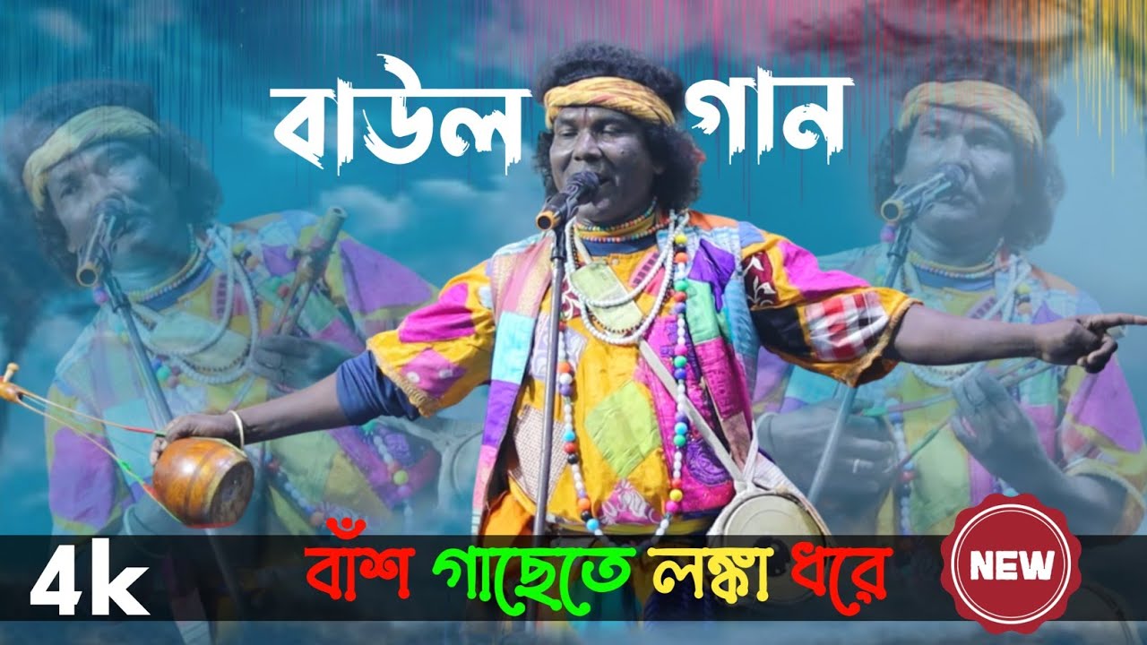 বাঁশ গাছেতে লঙ্কা ধরে তেতুল গাছে ঝিঙে !  Bash Gachete Lanka Dhare ! বিফল দাস ! Birbhum Bangla Studio