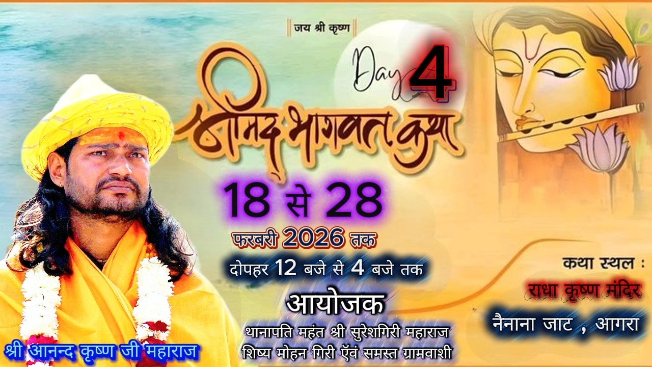 🔴#live 4 श्रीमद्भागवत कथा  श्री आनन्द कृष्ण जी  महाराज  ग्राम नैनाना जाट आगरा #bhagvat katha nainana