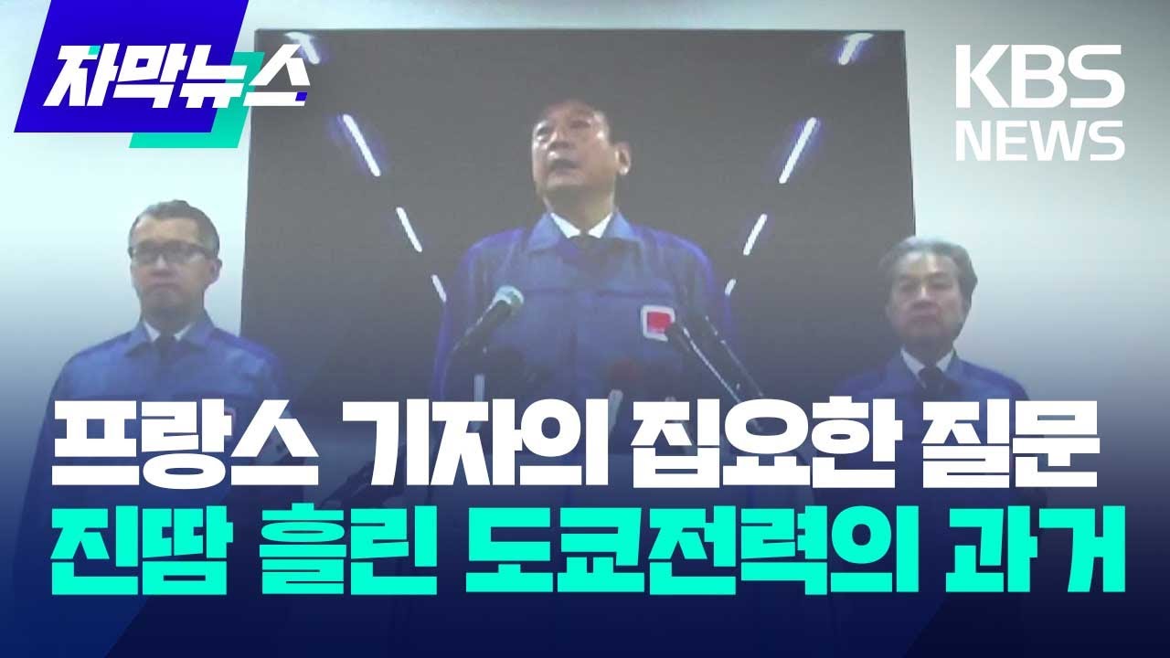 [자막뉴스] 프랑스 기자의 집요한 질문&hellip;진땀 흘린 도쿄전력의 과거 / KBS 2023.08.28.