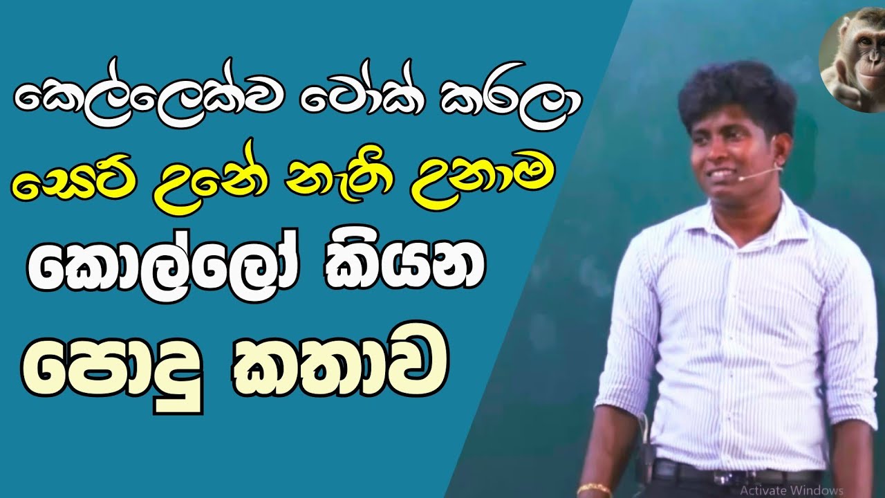 කෙල්ලෙක්ව talk කරලා සෙට් උනේ නැති උනාම කොල්ලෝ කියන කතා |Ujith Hemachandra|
