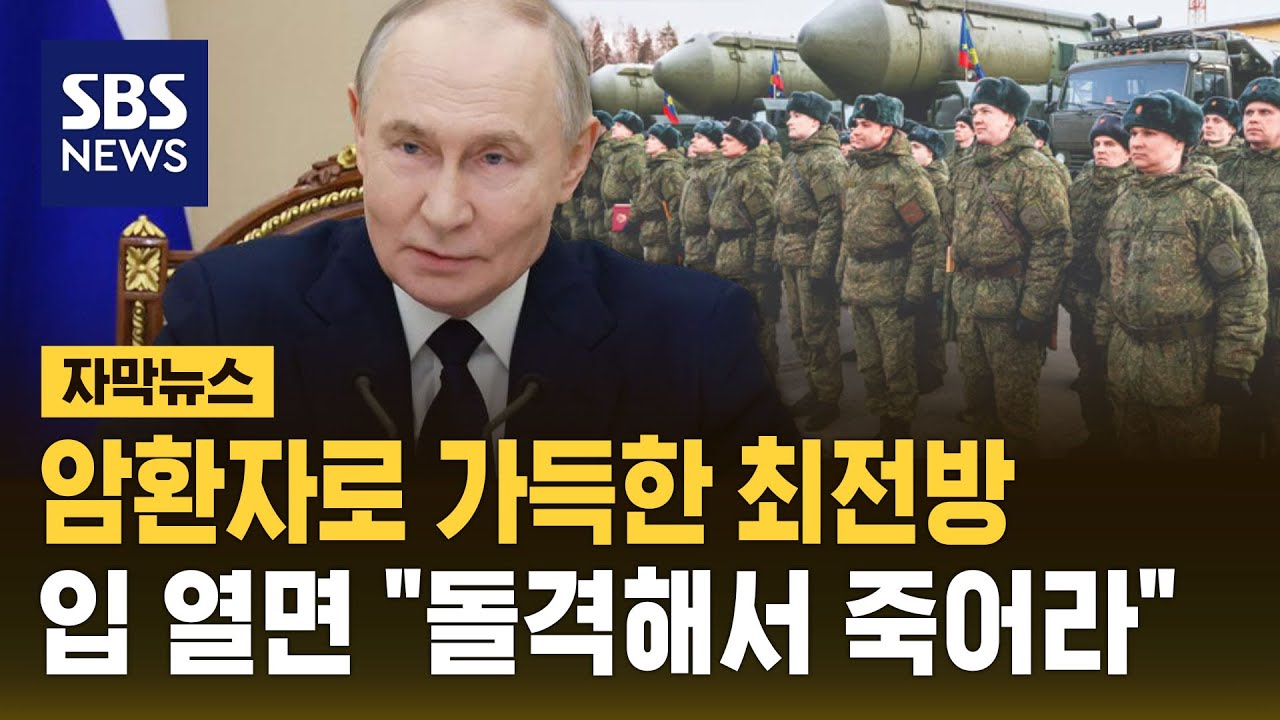 암환자로 가득한 최전방...입 열면 