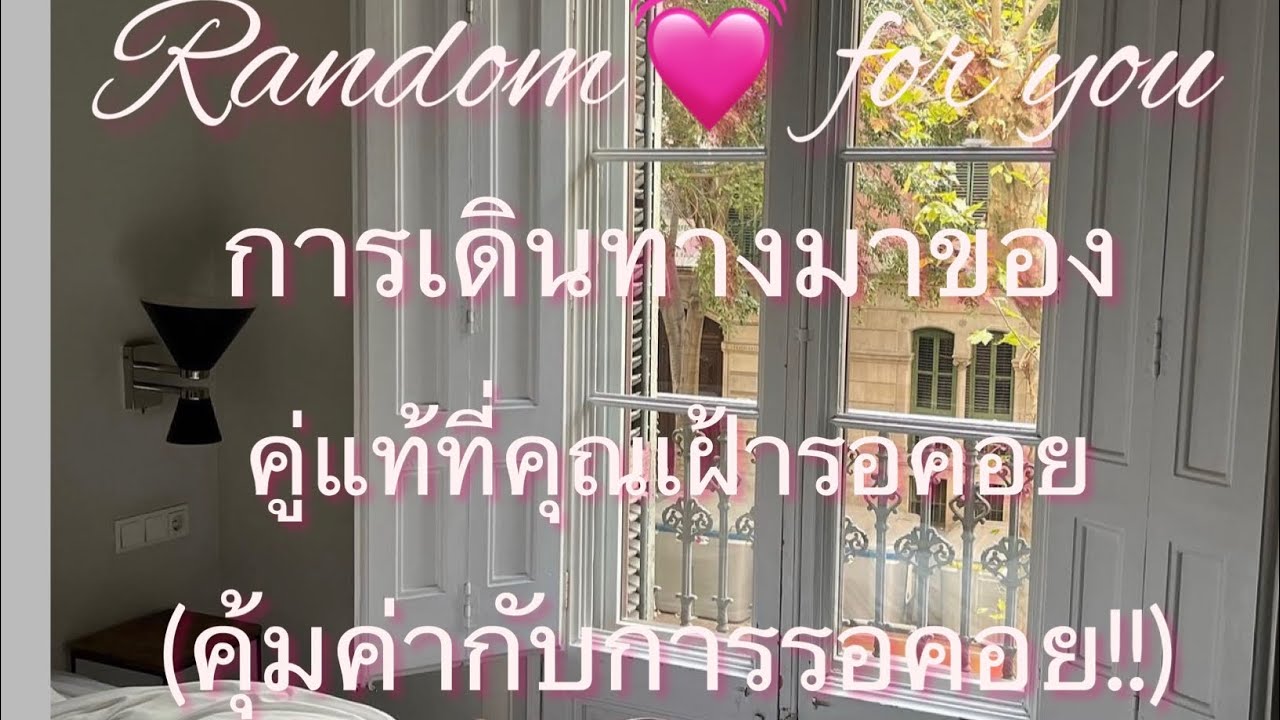 Random❤️การเดินทางมาของคู่แท้ที่คุณคู่ควร(คุ้มค่ากับการรอคอย)👰🏽‍♀️🤵‍♂️☕️🌈