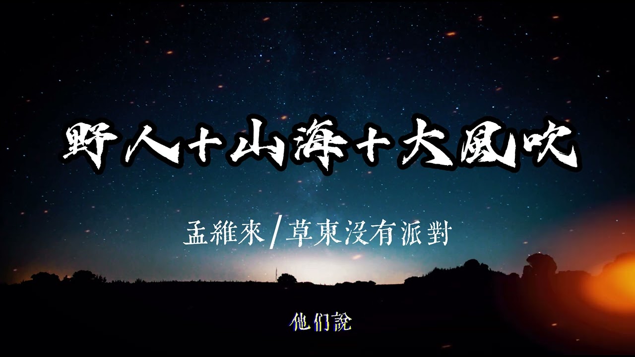 草東沒有派對/孟維來 - 野人+山海+大風吹 『他明白他明白 我給不起  躲在山裡看煙火 守著那爛泥坨 』 【動態歌詞MV】